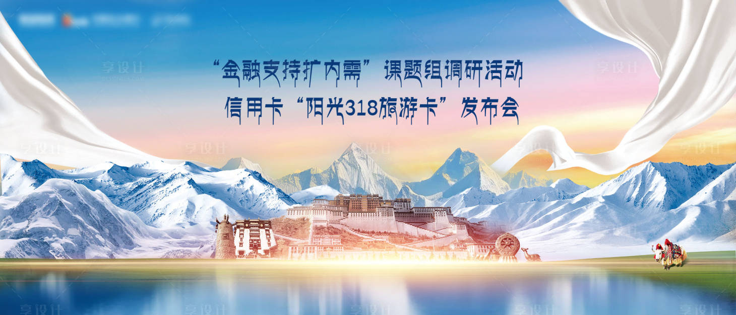 源文件下载【享设计】搜索编号：21120019433908494【西藏主视觉活动展板】