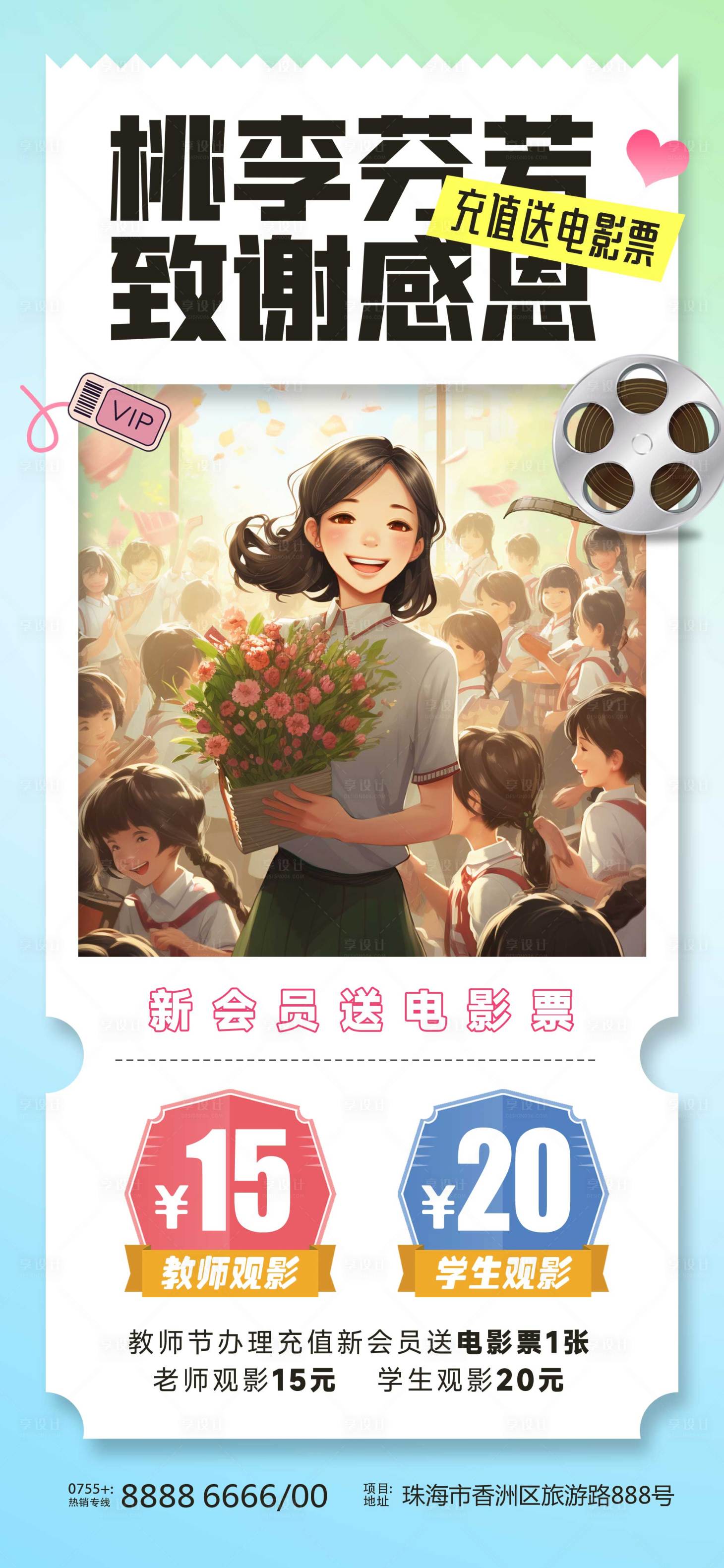 源文件下載【享設(shè)計】搜索編號：40690019186141960【教師節(jié)影城優(yōu)惠海報】