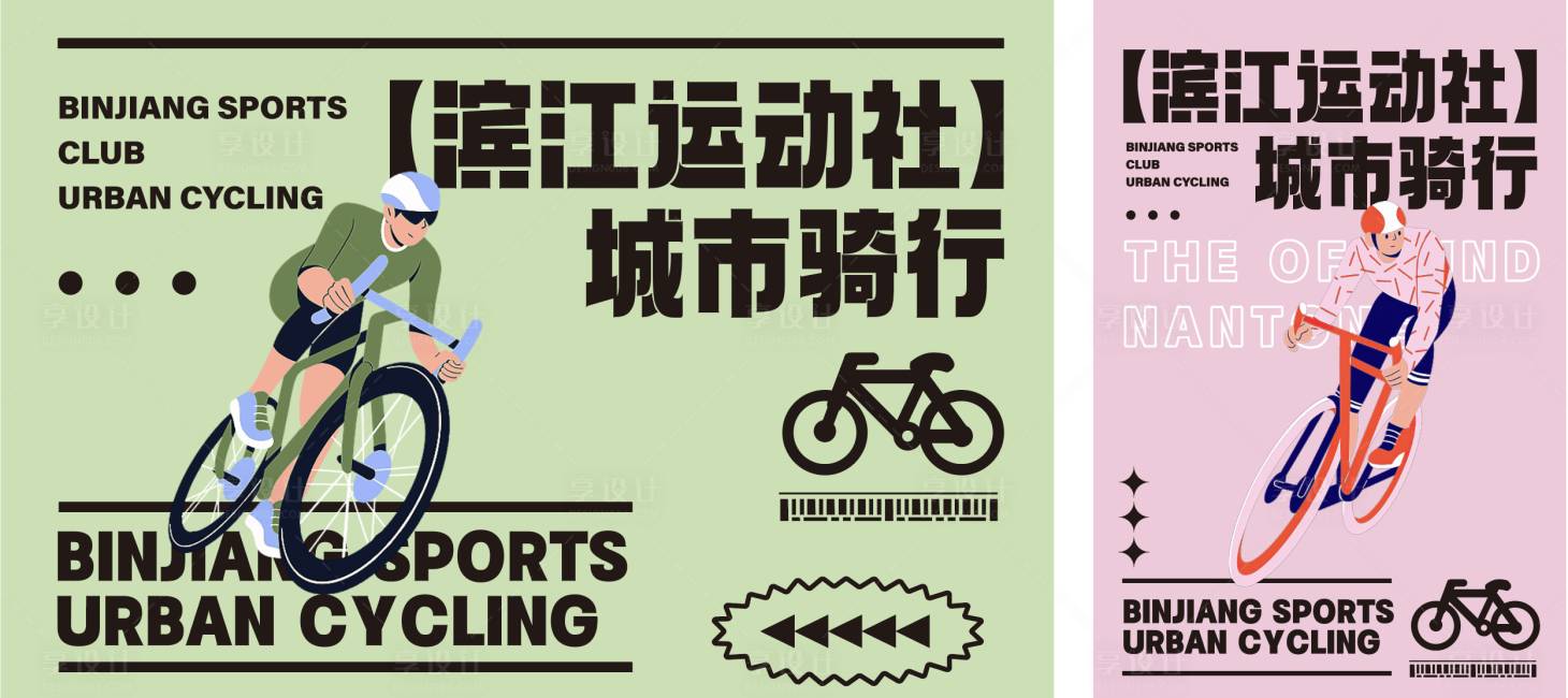 编号：20230930151616018【享设计】源文件下载-骑行活动海报