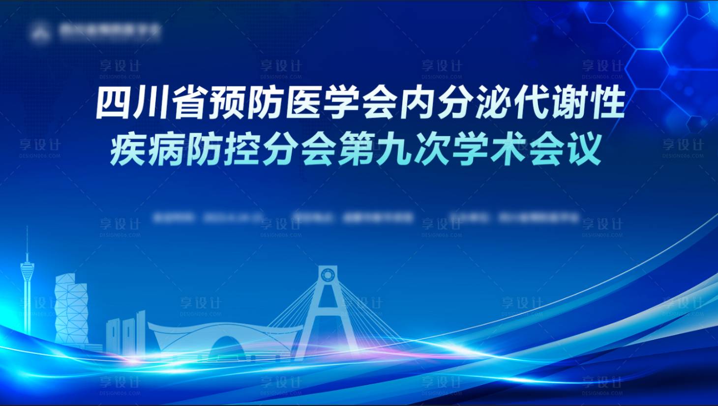源文件下载【享设计】搜索编号：15880019423445213【医疗学术会议活动背景板】