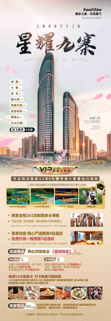 源文件下载【闪耀九寨旅游海报】编号：93710019148234026