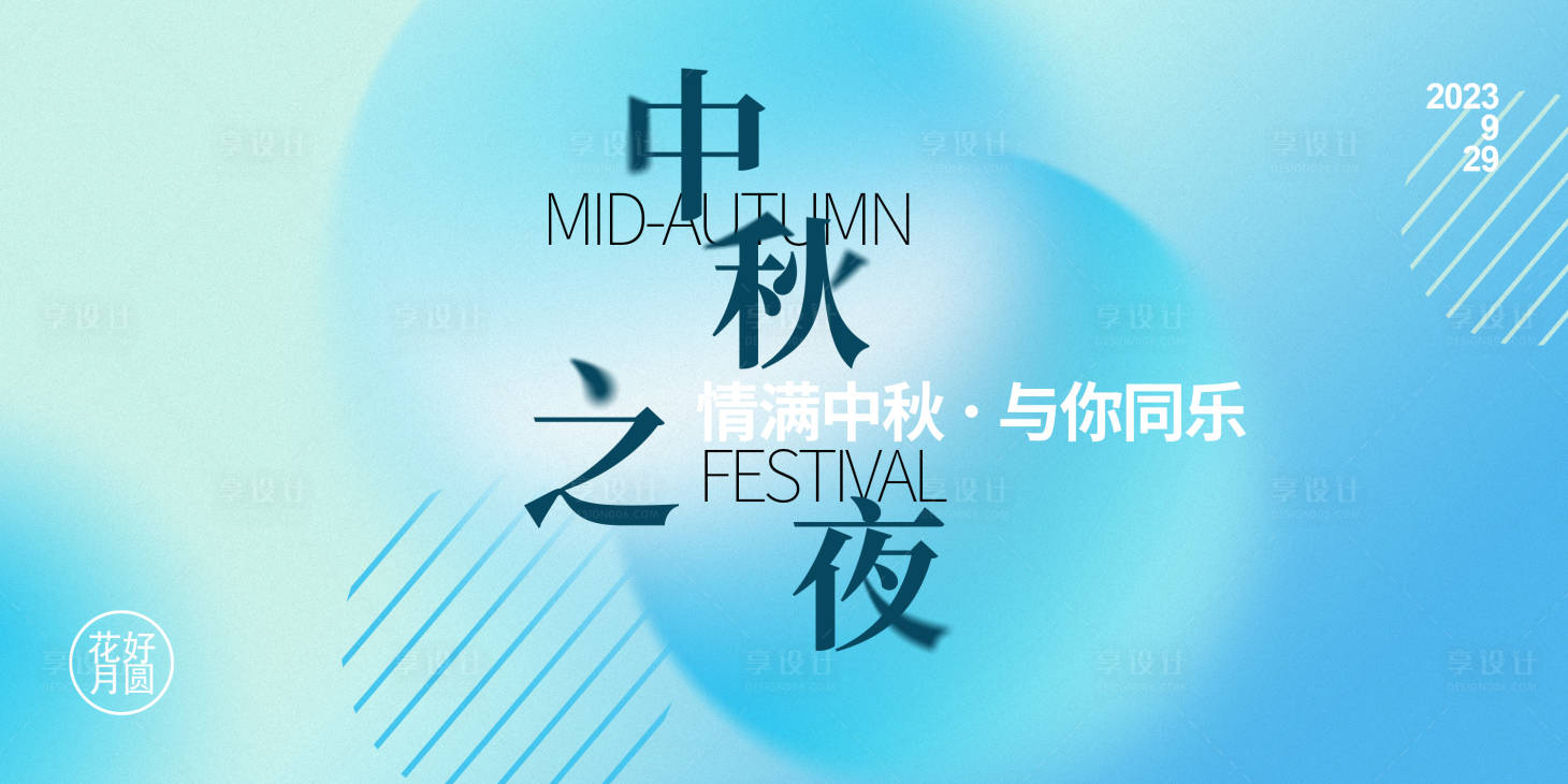 源文件下载【中秋活动展板】编号：29350019104448035