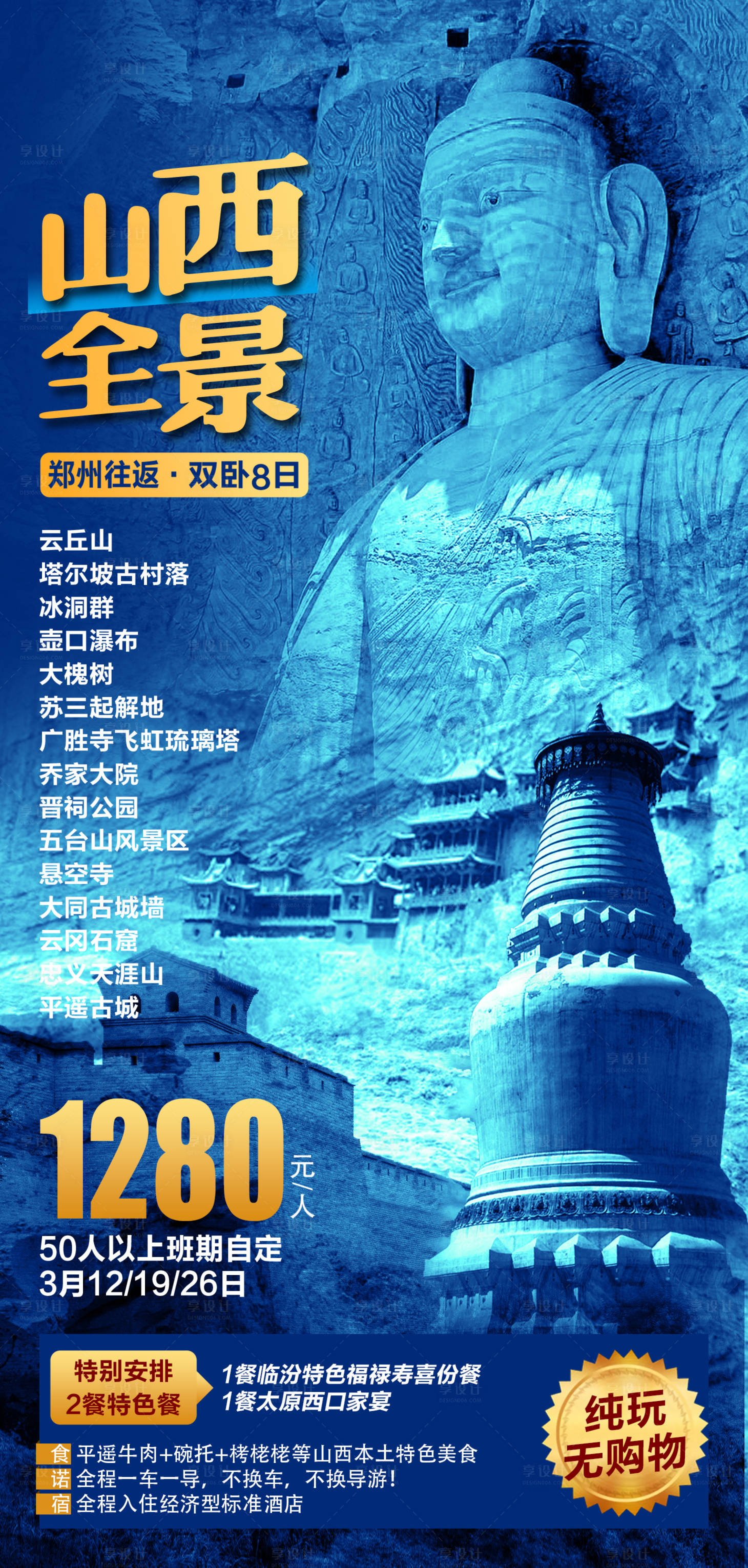源文件下載【享設計】搜索編號：62640019168302947【山西全景旅游海報】