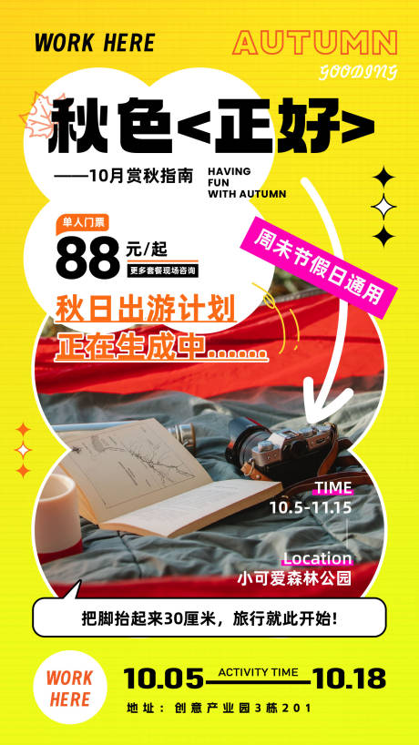 源文件下载【秋季出行活动海报】编号：81920019291465359