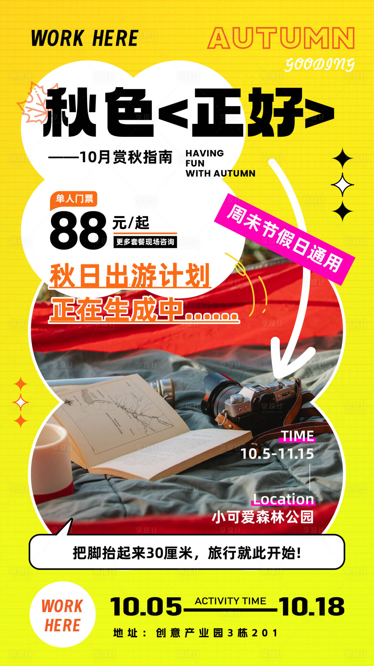 源文件下载【享设计】搜索编号：81920019291465359【秋季出行活动海报】