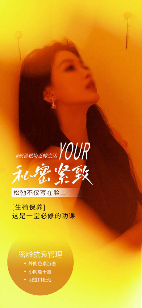 源文件下载【享设计】搜索编号：75220019445827177【私密抗衰海报】