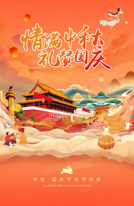 源文件下载【2023中秋国庆海报】编号：24750019451651577