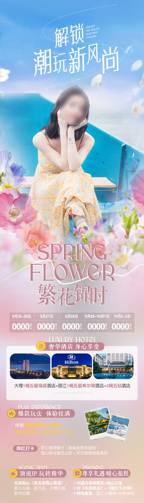 源文件下載【繁花錦時旅游海報】編號：55280019420079926