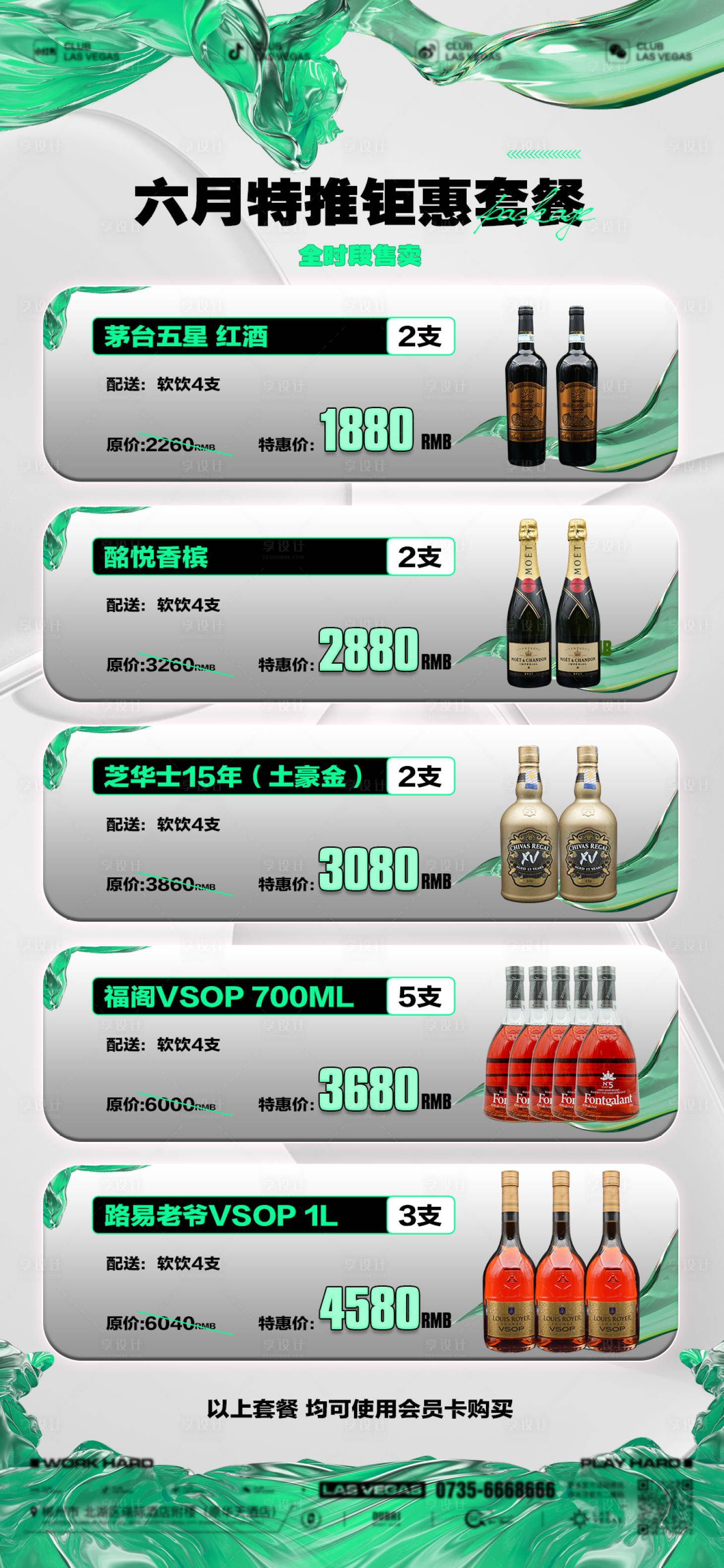源文件下載【享設計】搜索編號：47920019145581360【酒吧酒水套餐海報】