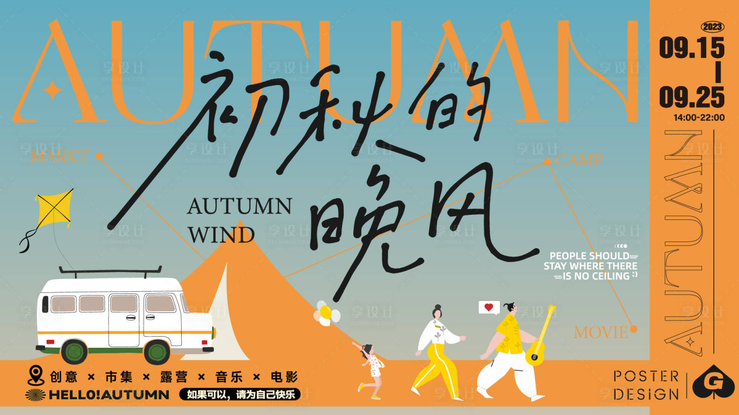 源文件下载【享设计】搜索编号：30270019183058452【初秋的晚风主画面】