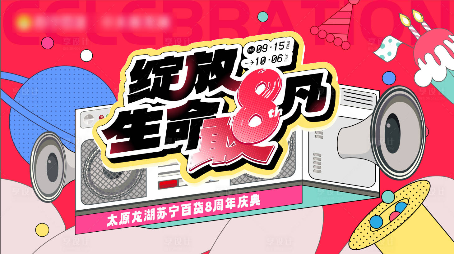 源文件下载【8周年店庆海报】编号：12690019512426535