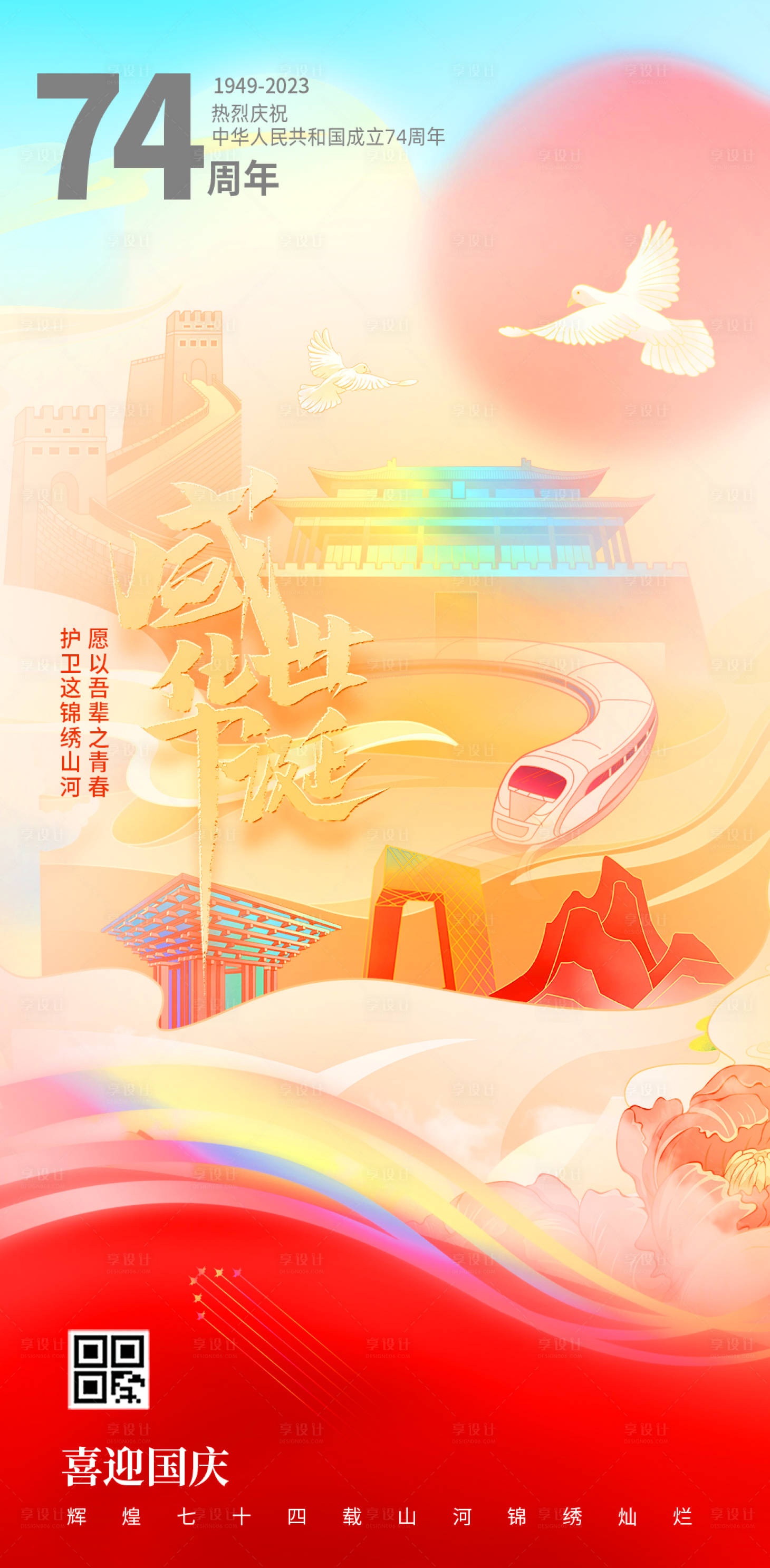 源文件下载【国庆节74周年插画海报】编号：38710019494153408
