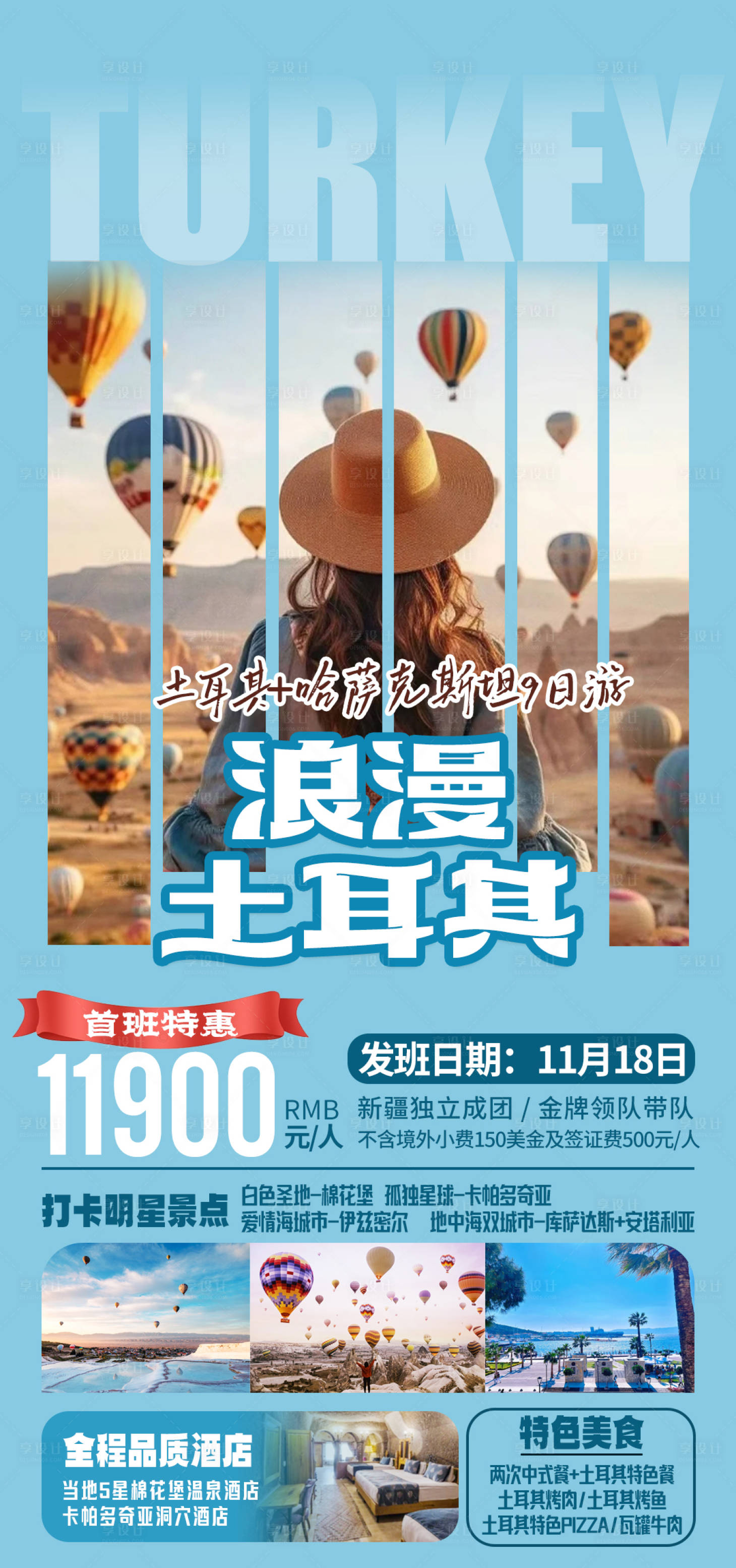 源文件下载【土耳其旅游海报】编号：79880019472982368
