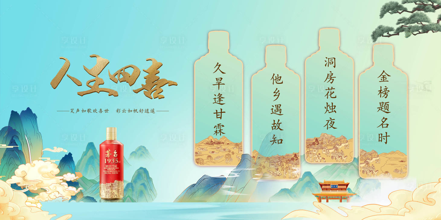 源文件下载【白酒四喜文化海报】编号：96530019390031572