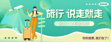 源文件下载【国庆旅游banner】编号：97290019525941885