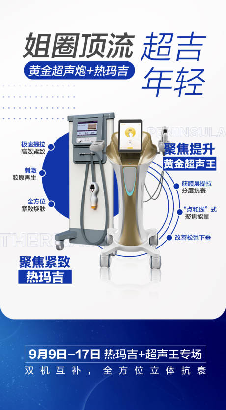 源文件下载【超声王抗衰海报】编号：53710019134504841