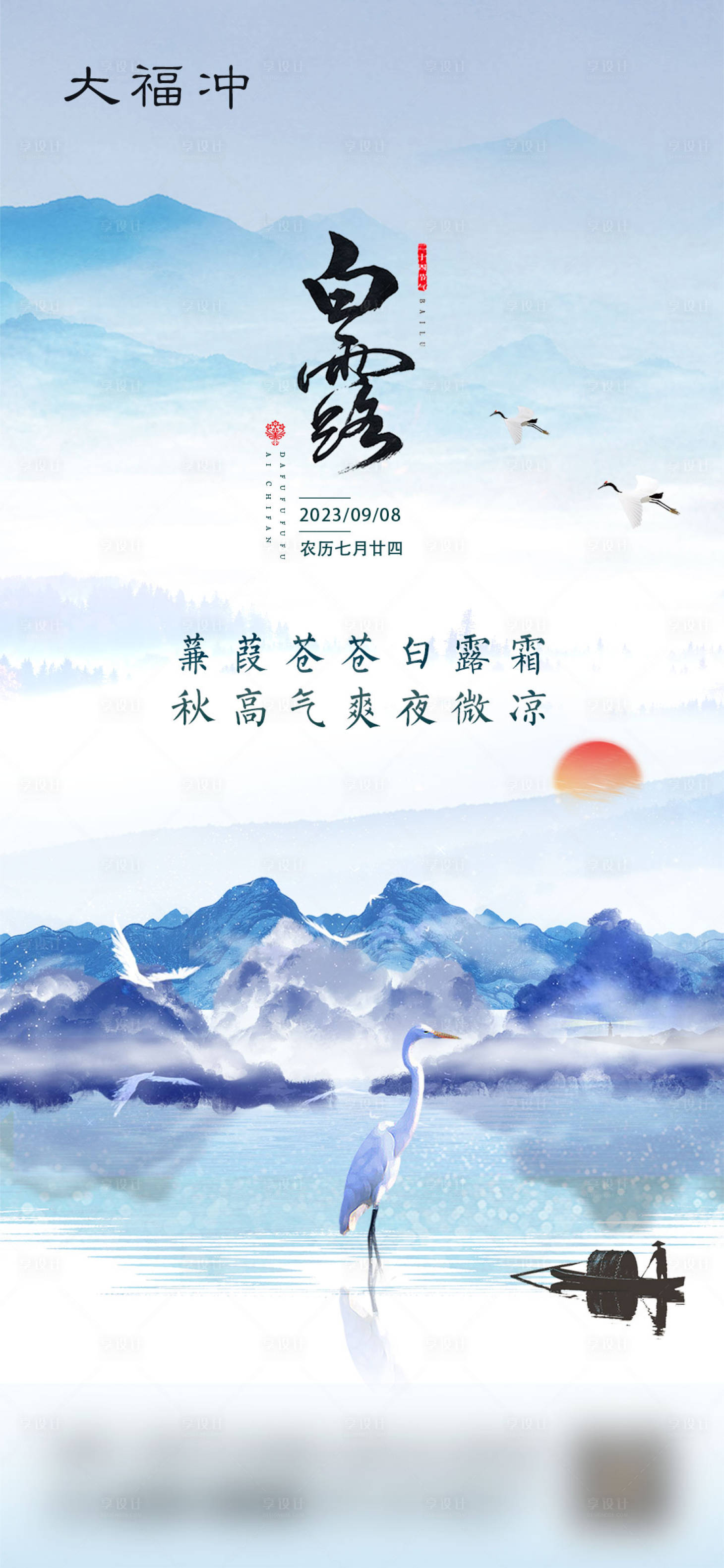 源文件下载【享设计】搜索编号：76610019096801964【白露24节气地产微信稿】