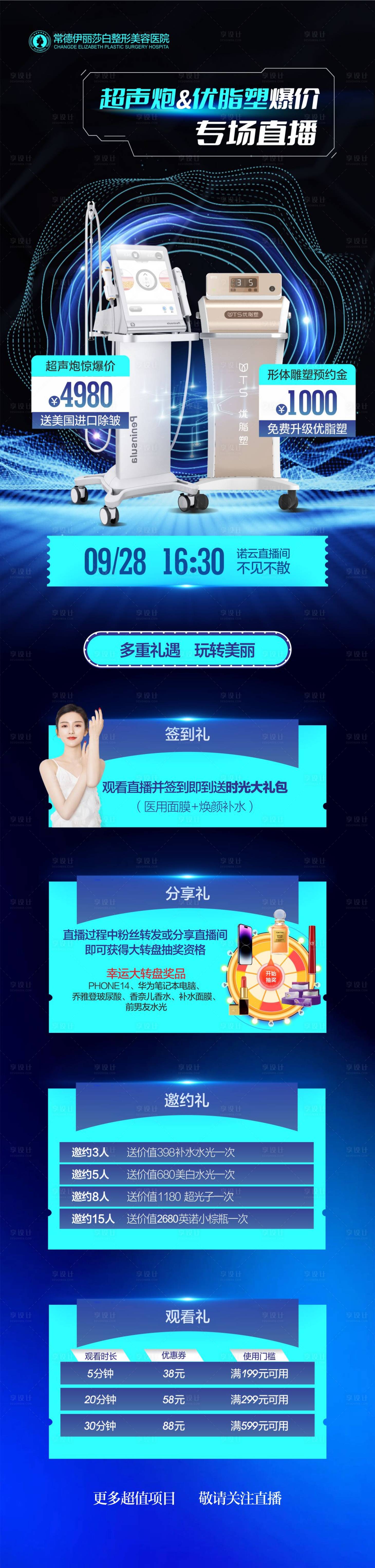 源文件下載【享設計】搜索編號：53200019564836829【醫美直播宣傳海報】