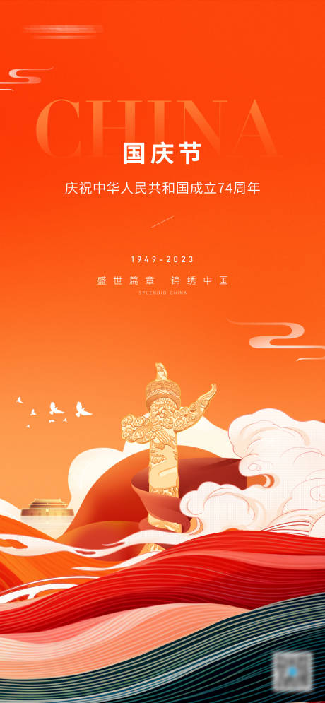 源文件下载【国庆节节日海报】编号：68710019328747373