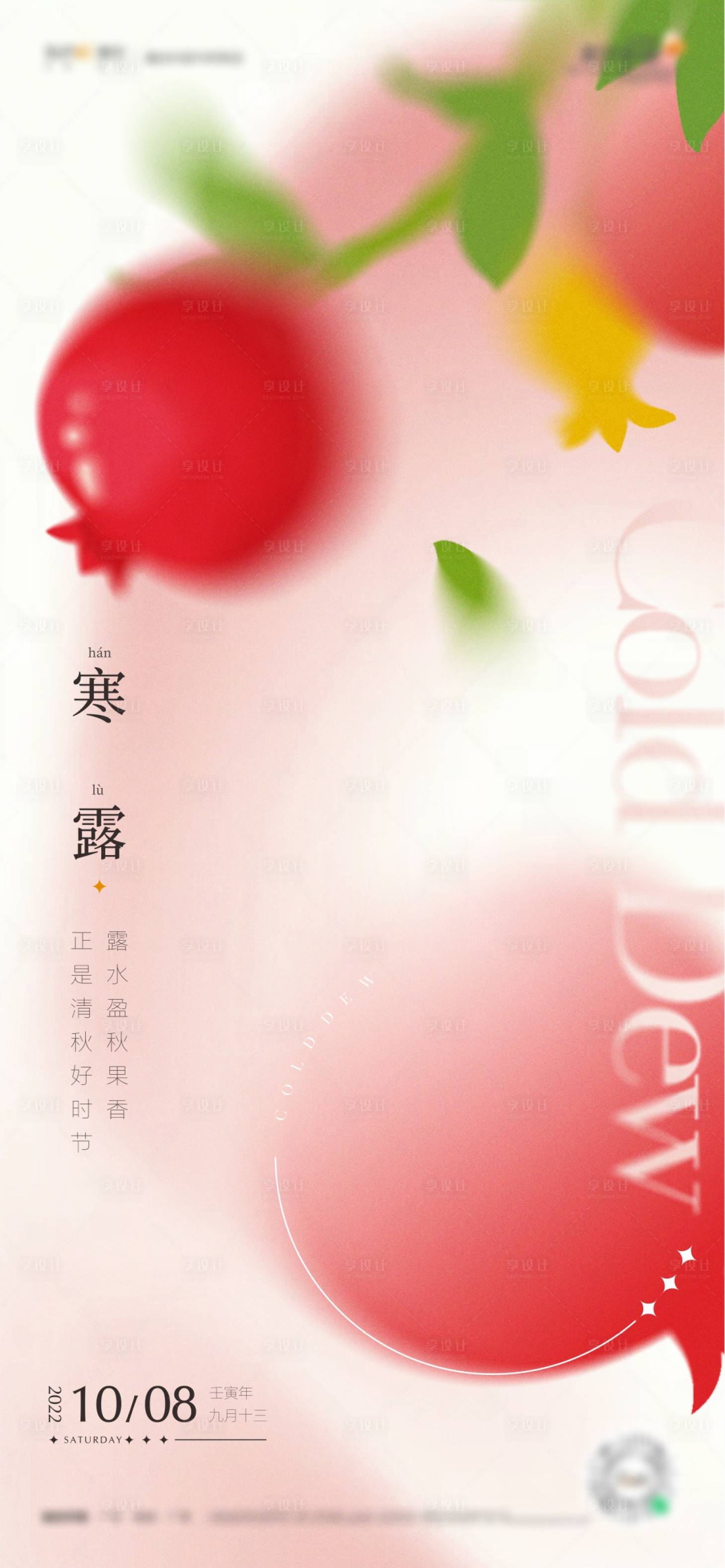 源文件下載【享設計】搜索編號：39470019251312308【寒露海報】