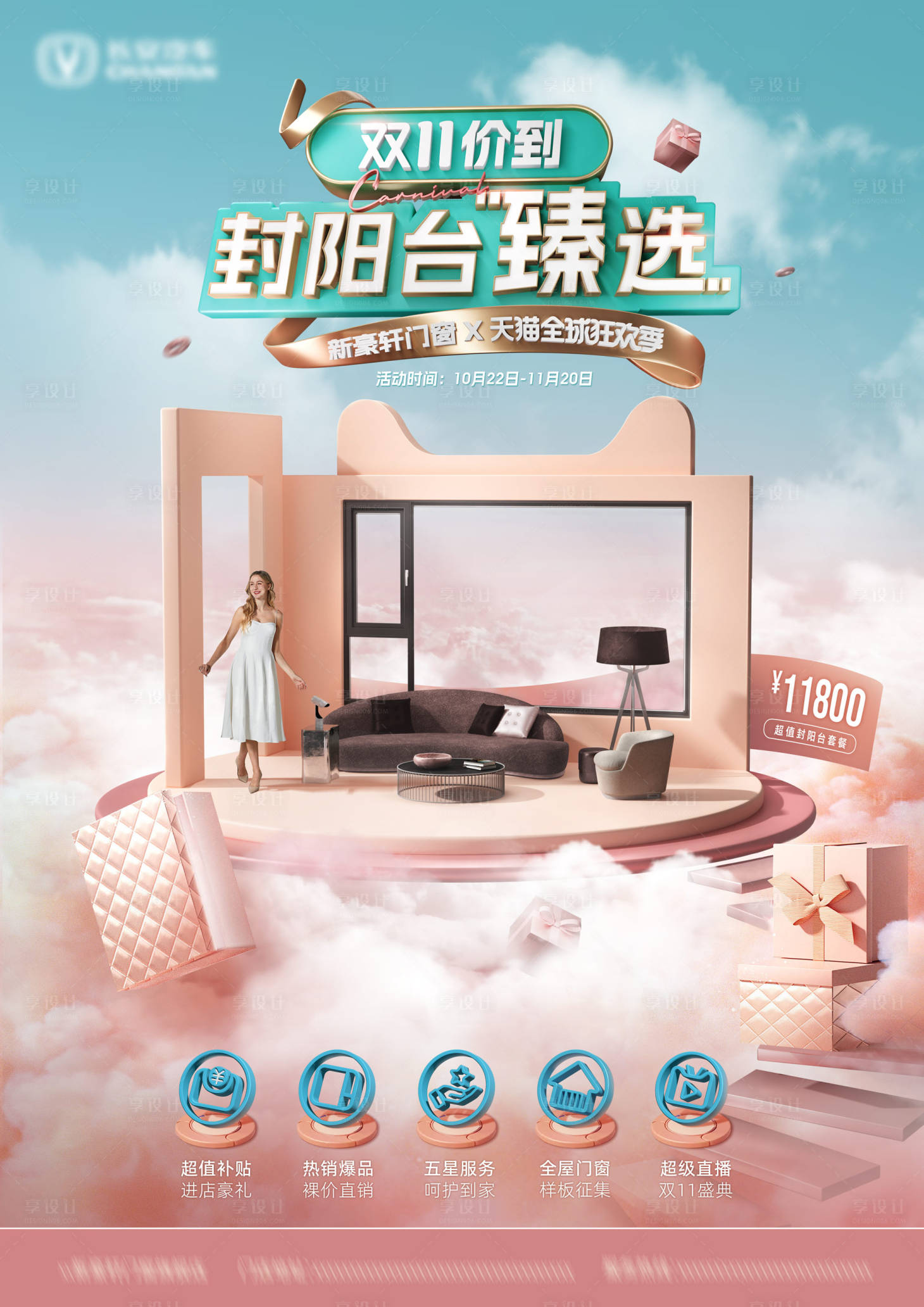 源文件下载【享设计】搜索编号：99260019385181556【门窗家装海报】