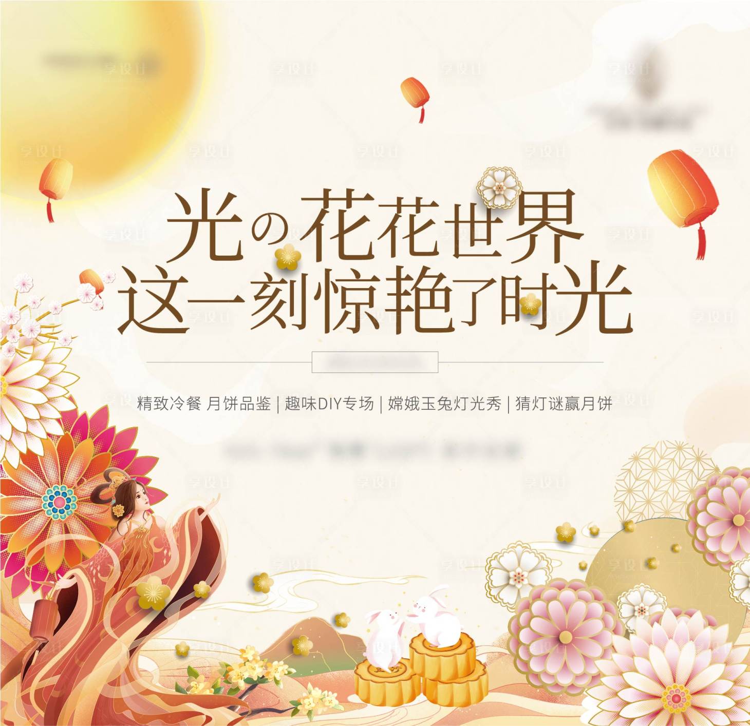 源文件下载【享设计】搜索编号：39130019468482265【中秋节活动背景板】