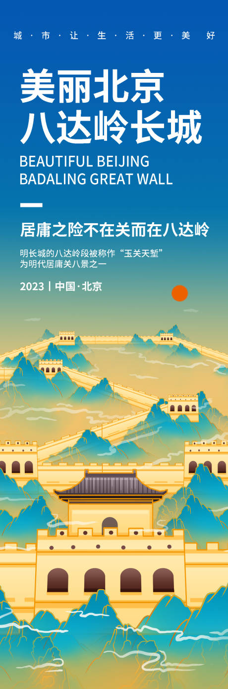 编号：20230906163605733【享设计】源文件下载-北京八达岭长城旅游海报