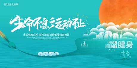 源文件下載【運(yùn)動(dòng)展板】編號(hào)：83110019479546795