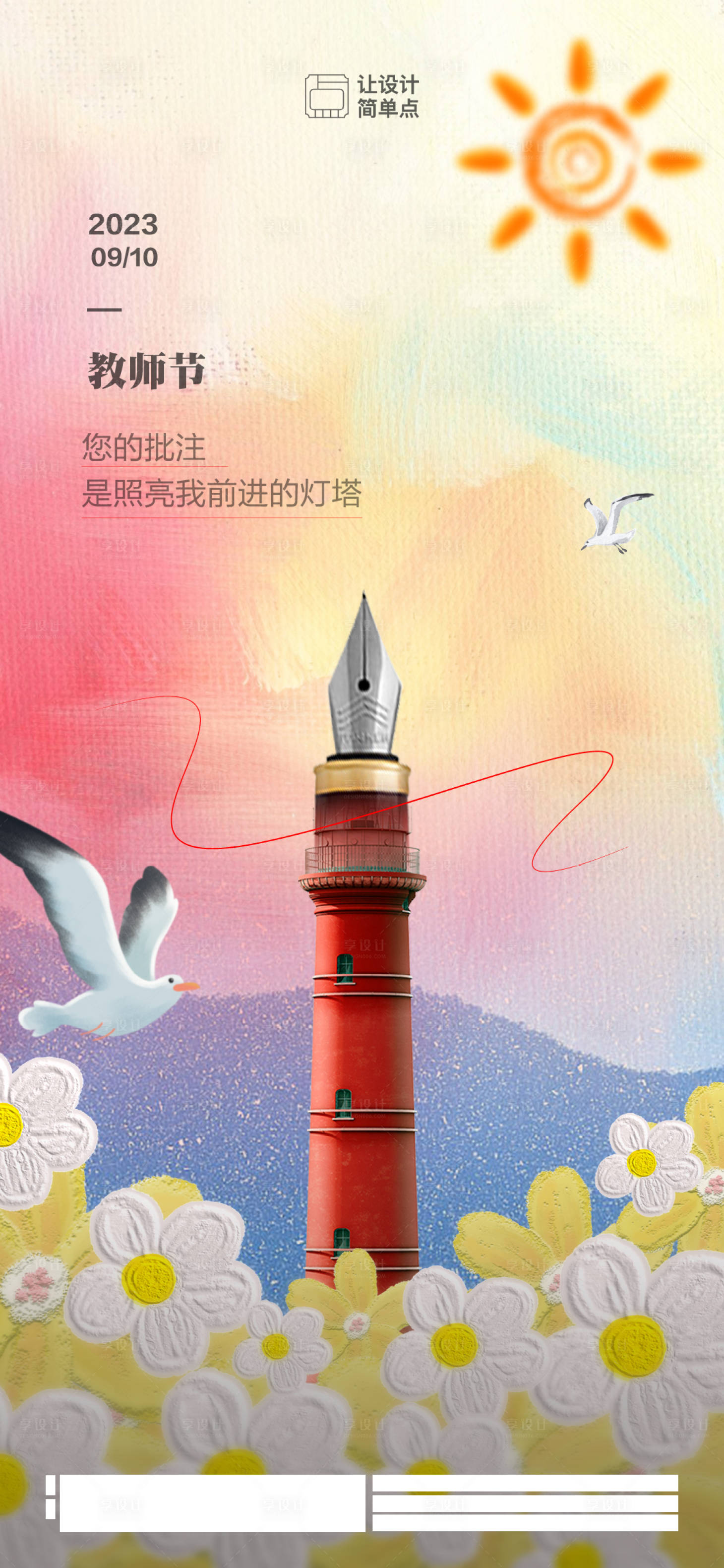 源文件下載【享設(shè)計(jì)】搜索編號(hào)：49140019222011358【插畫教師節(jié)節(jié)日海報(bào)】