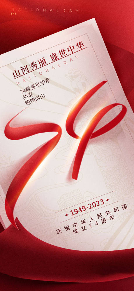 源文件下载【国庆红色喜庆海报设计感高级地产】编号：21900019564681336