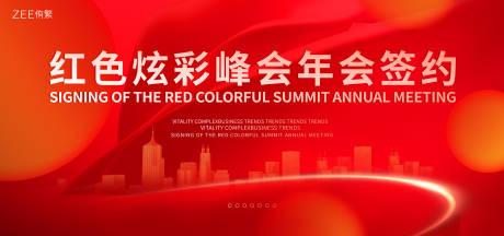 编号：20230913082039062【享设计】源文件下载-红色年会峰会活动展板
