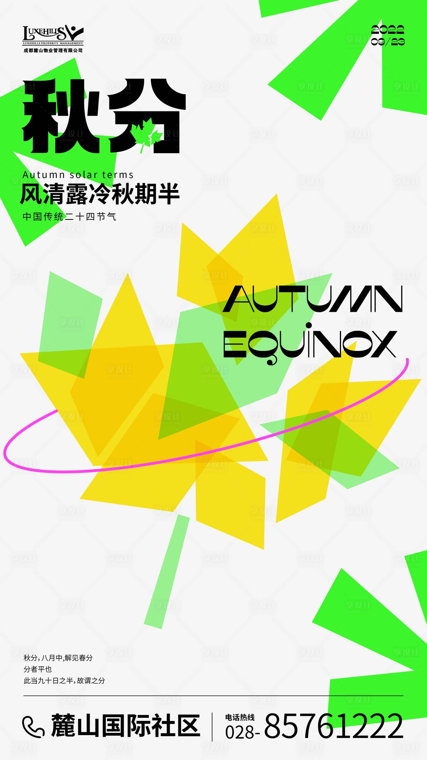 源文件下載【享設計】搜索編號：30850019391705628【秋分海報】