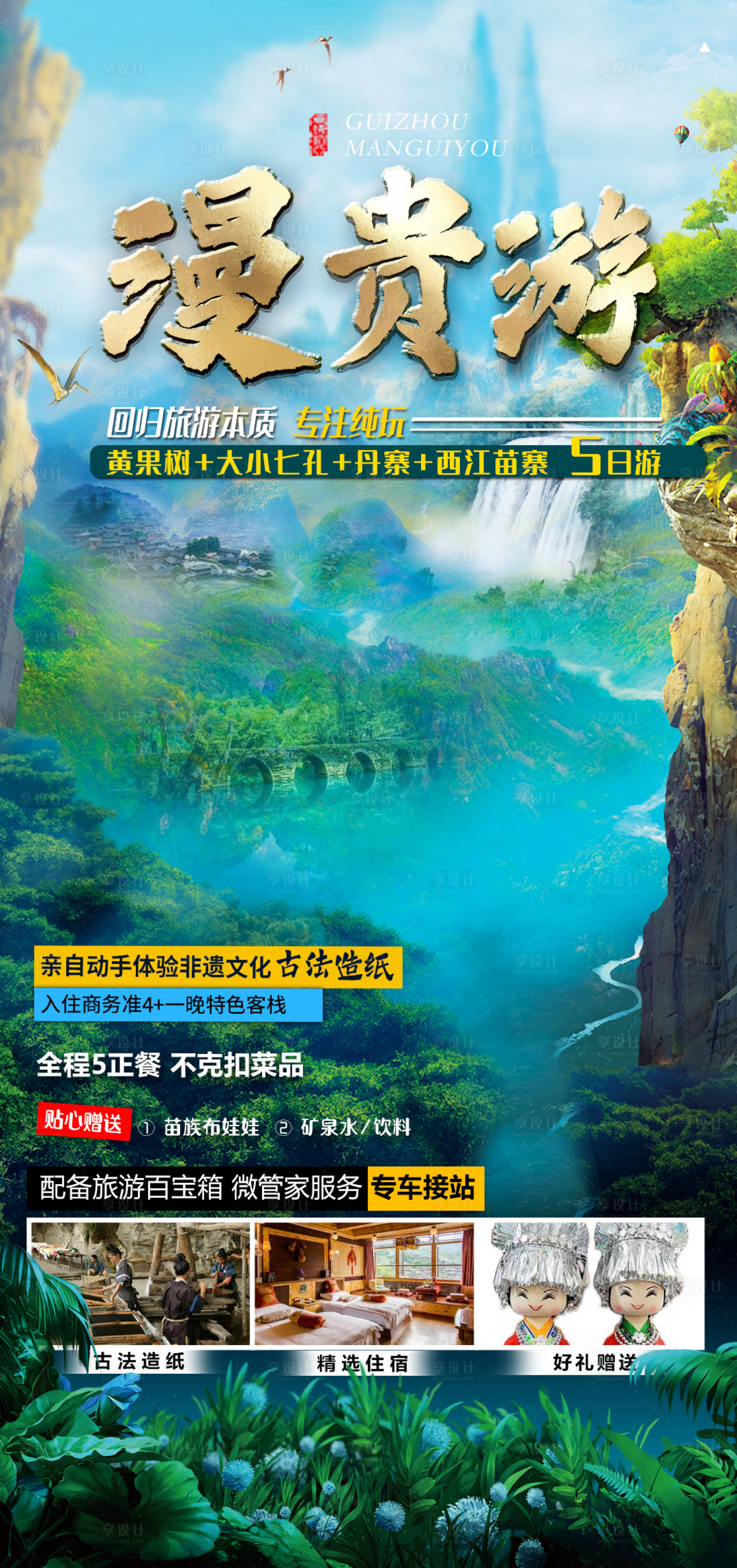 源文件下载【享设计】搜索编号：42100019184694830【漫贵游海报】
