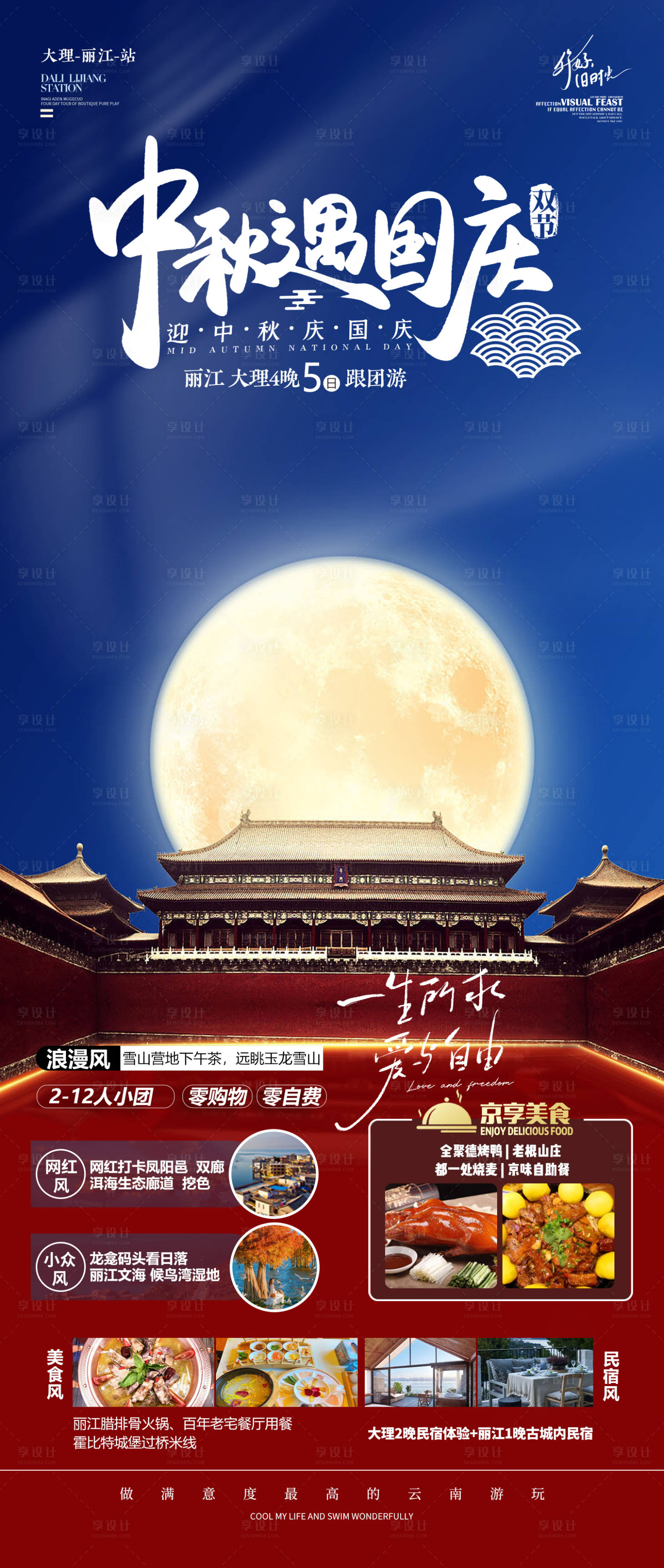 源文件下載【享設計】搜索編號：49440019459218421【中秋遇國慶大理旅游海報】