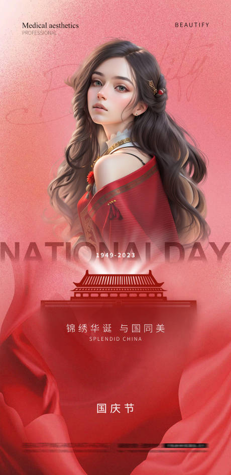 源文件下载【医美国庆节日海报】编号：61090019323062864