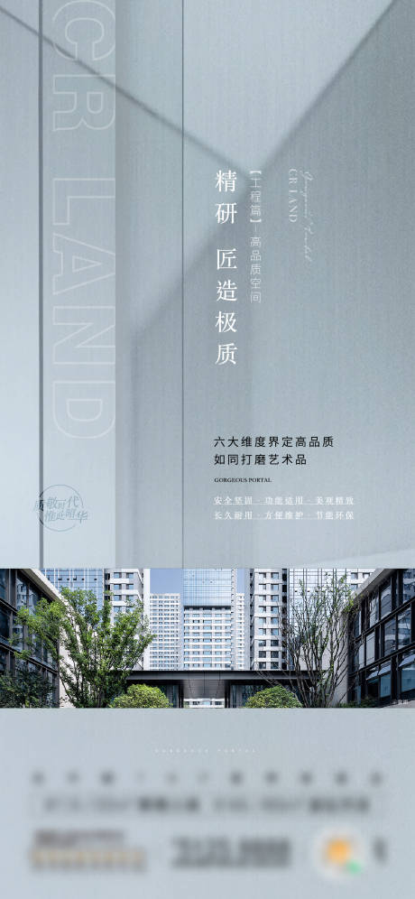 源文件下载【享设计】搜索编号：42040019467483445【地产精工海报】
