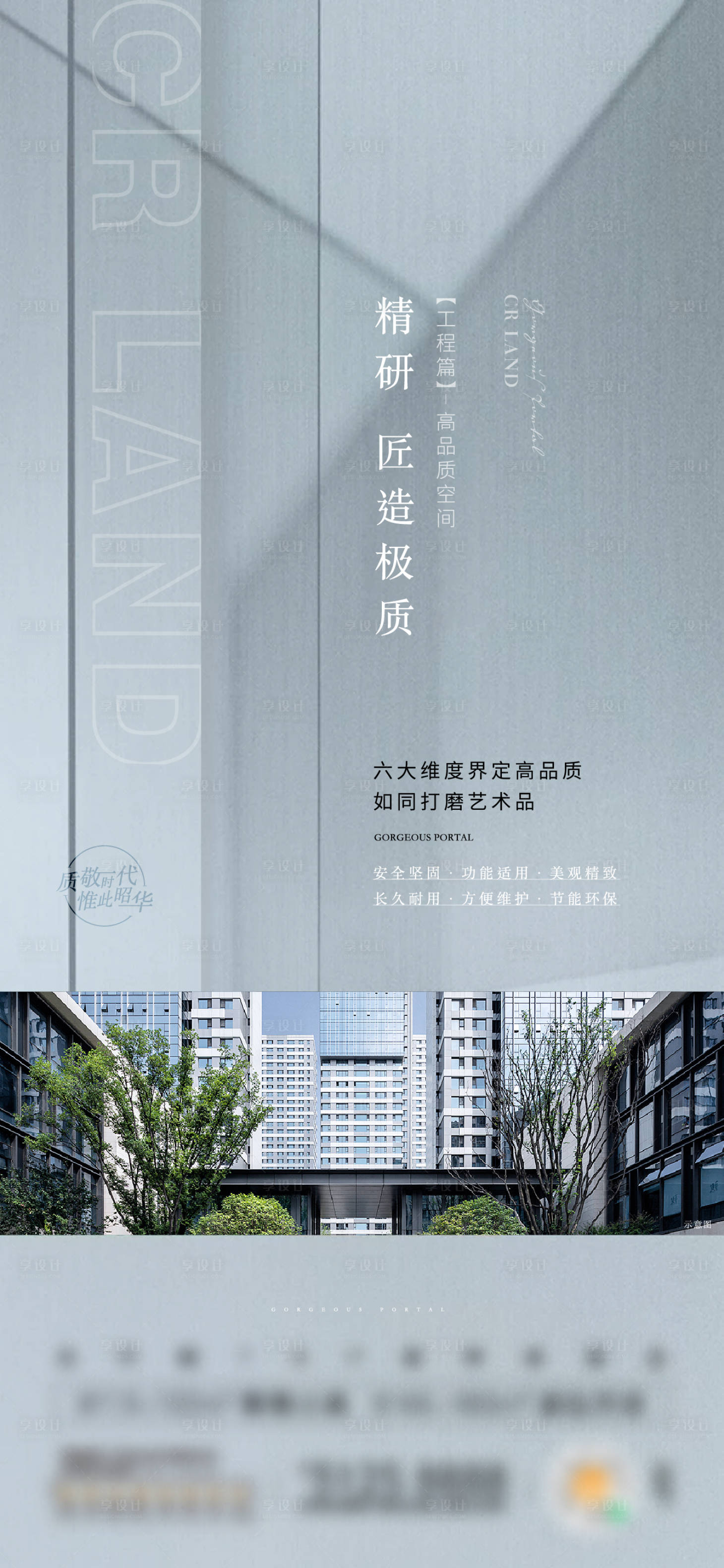 源文件下載【享設(shè)計(jì)】搜索編號(hào)：42040019467483445【地產(chǎn)精工海報(bào)】