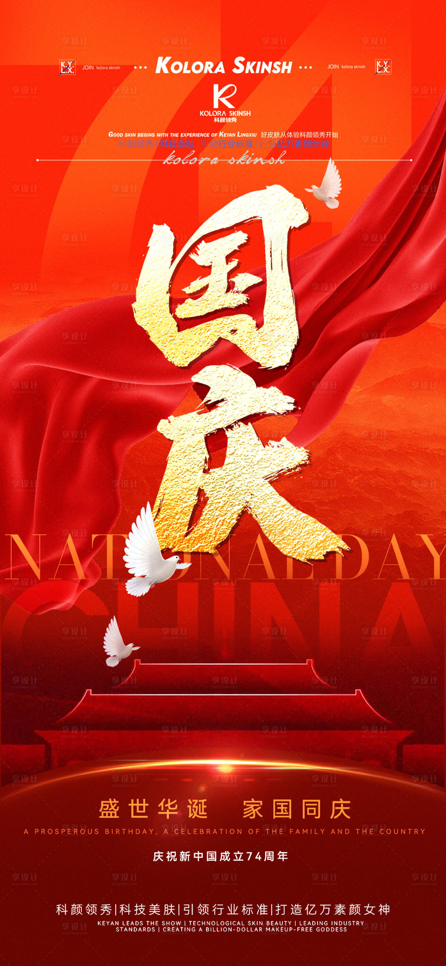 源文件下载【国庆节海报】编号：18480019492644657