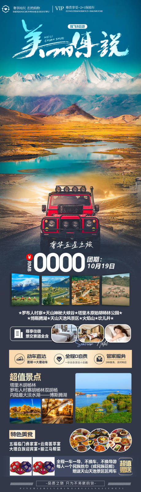 源文件下载【美丽传说新疆旅游海报】编号：23770019546824140
