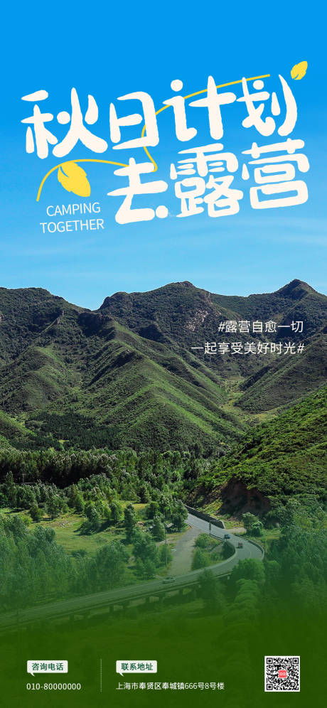 源文件下载【秋季节假日户外露营海报】编号：96830019124608122