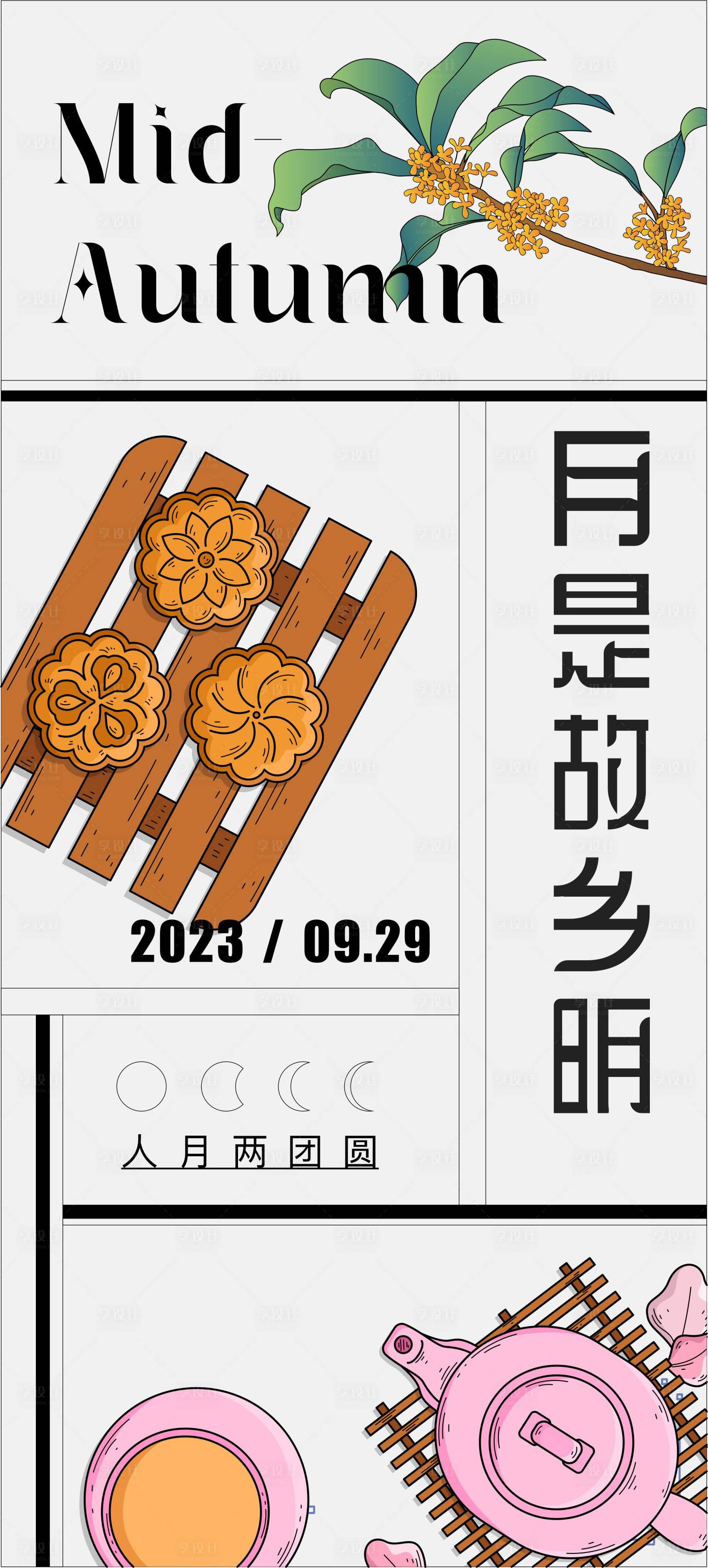 源文件下载【中秋节日海报】编号：52750019442206319