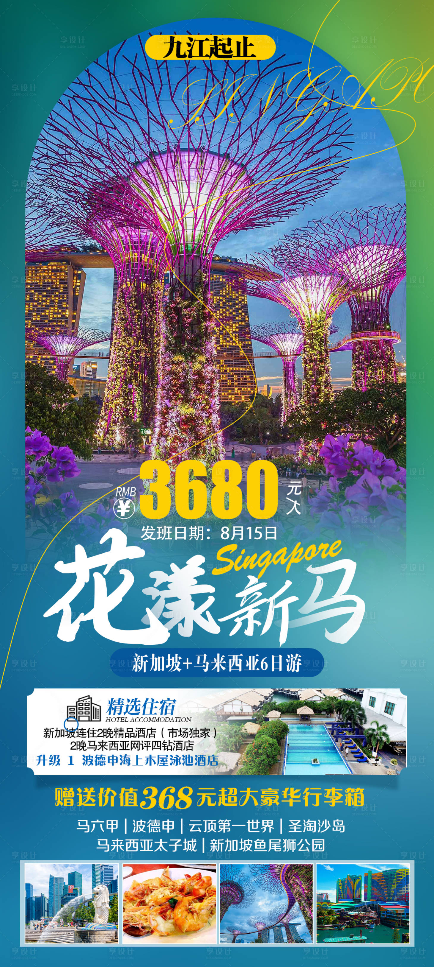 源文件下載【享設計】搜索編號：59320019085436656【花漾新馬旅游海報】