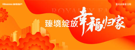 源文件下载【地产交付活动背景板】编号：18850019147681047