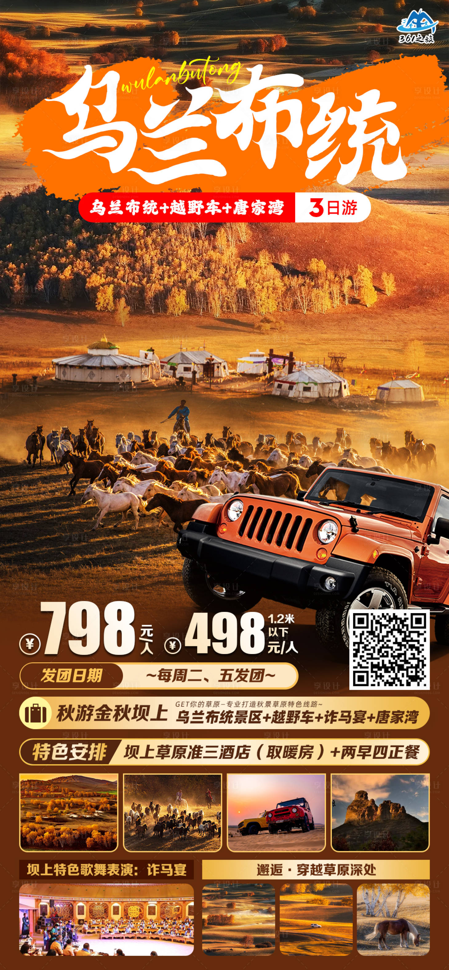 源文件下载【享设计】搜索编号：49410019190574200【草原乌兰布统三日游海报】