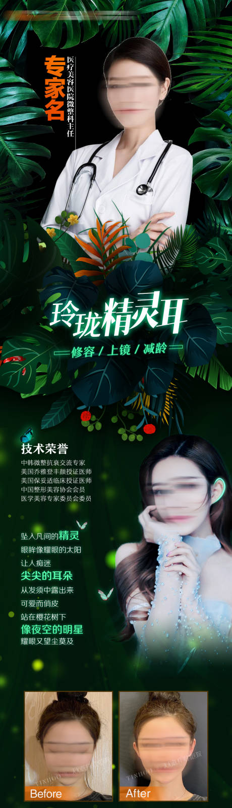 源文件下载【医美专家精灵耳幼态脸宣传长图海报】编号：38530019157218488