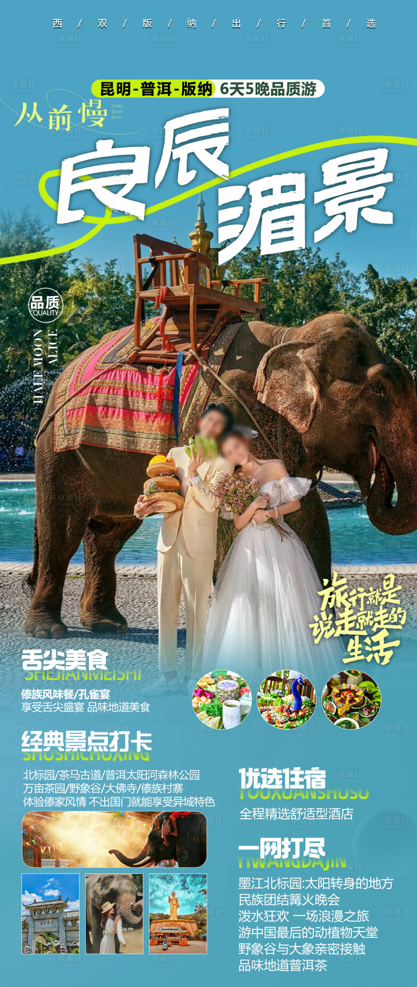 源文件下载【享设计】搜索编号：91000019176766953【版纳宣传海报】