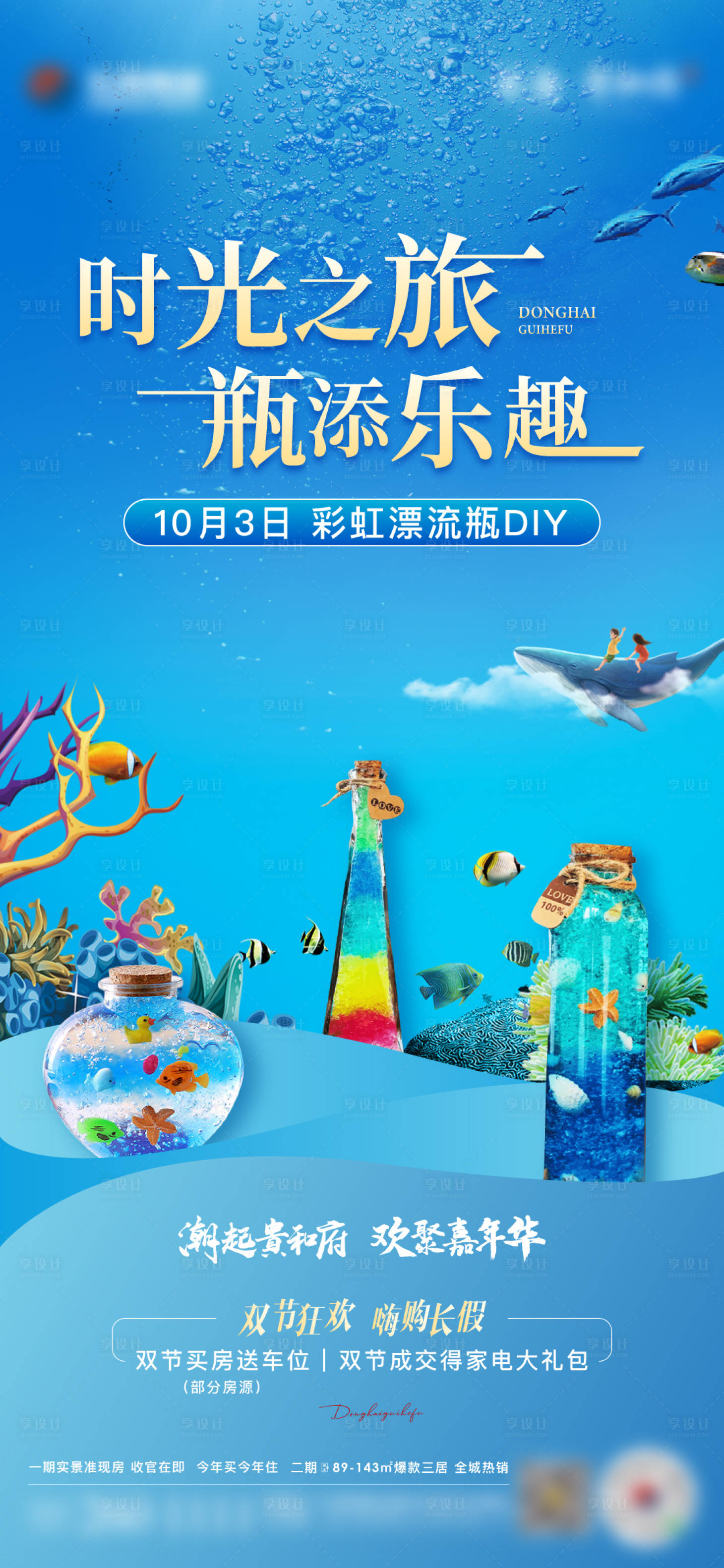 源文件下載【享設計】搜索編號：37330019530659030【彩虹瓶漂流瓶海報】