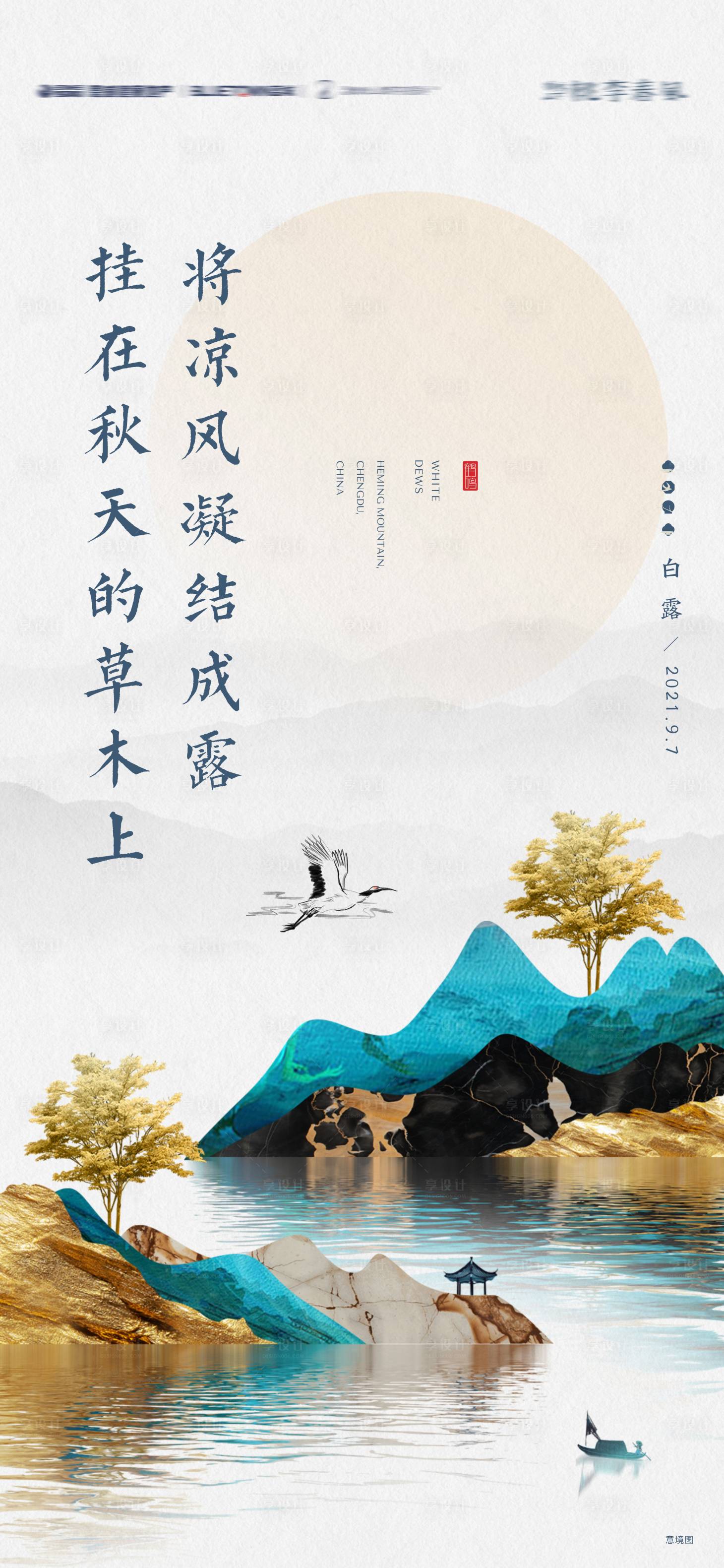 源文件下载【享设计】搜索编号：46900019121906024【白露节气海报】
