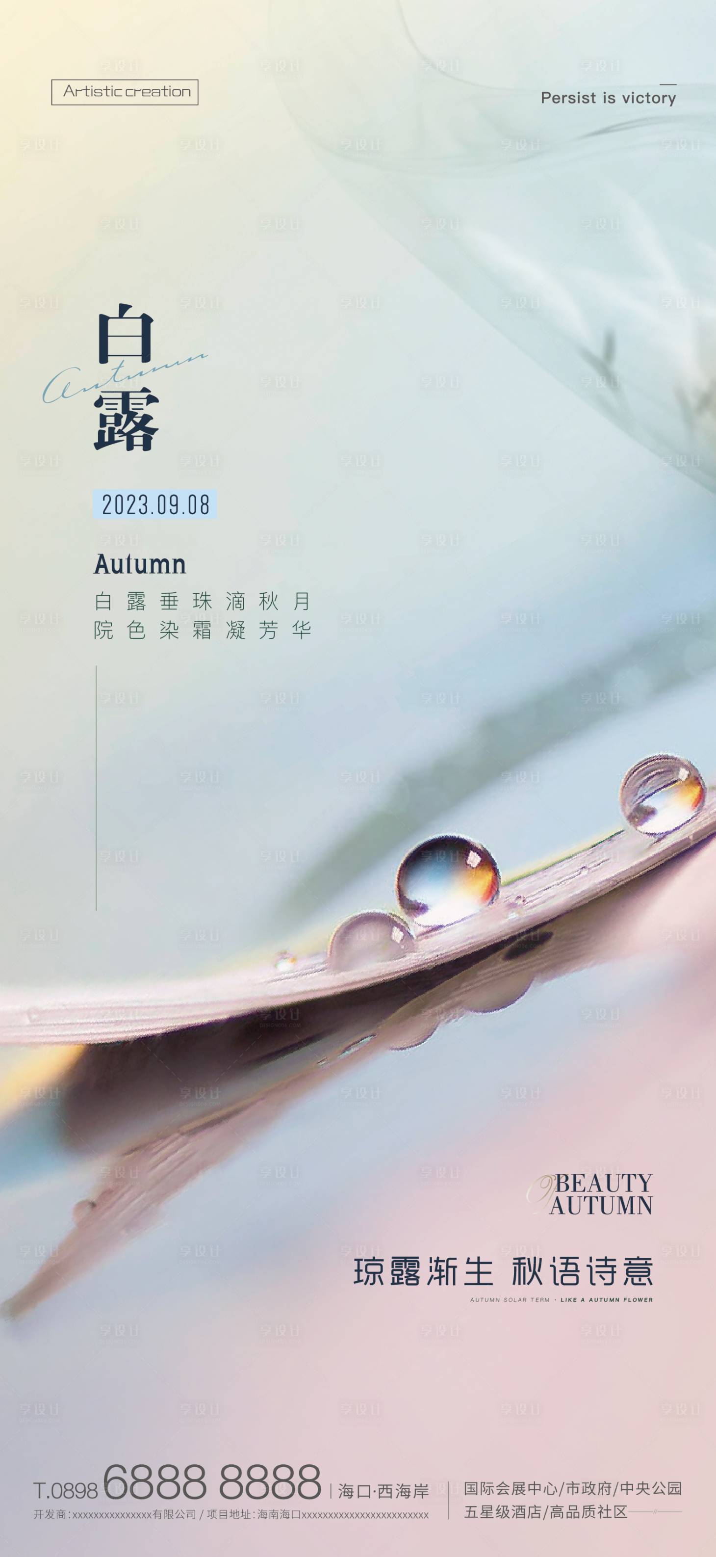 源文件下载【白露节气海报】编号：66900019221382254