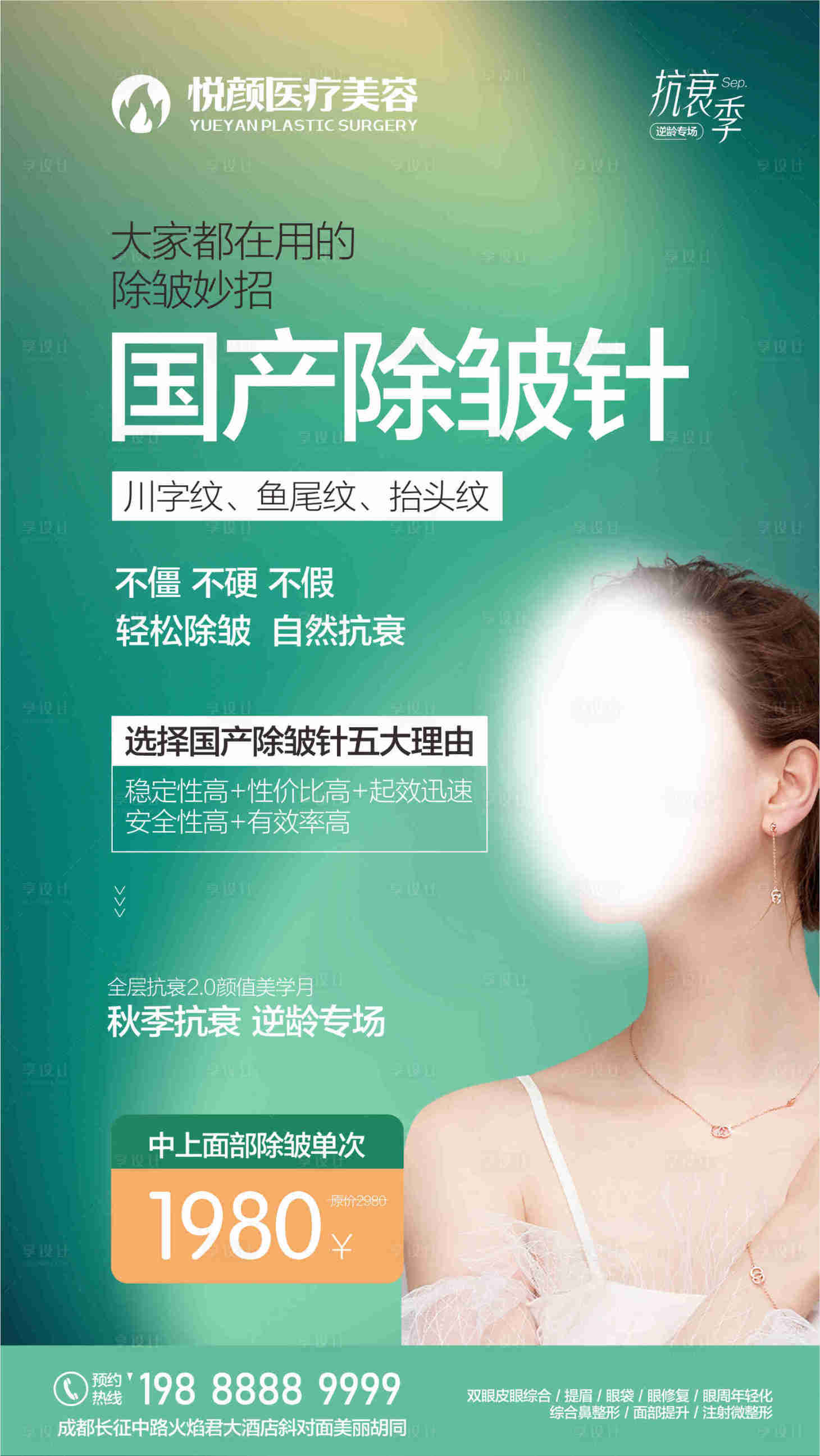 源文件下载【享设计】搜索编号：13550019301134009【医美除皱活动海报 】